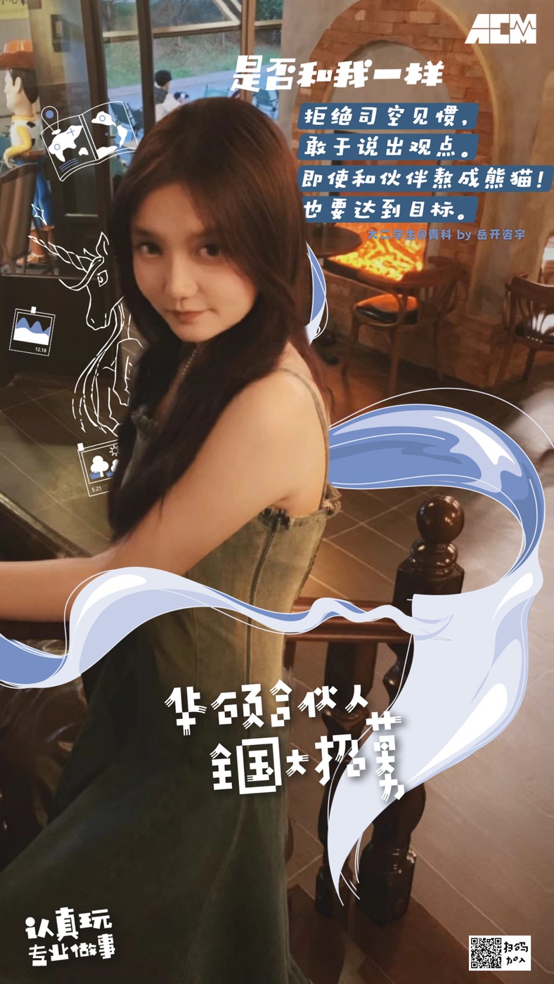 校园代言人 岳开咨宇